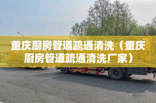 重庆厨房管道疏通清洗（重庆厨房管道疏通清洗厂家）