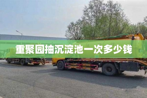 重聚园抽沉淀池一次多少钱