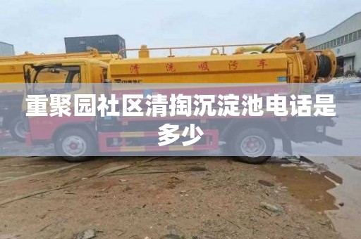 重聚园社区清掏沉淀池电话是多少