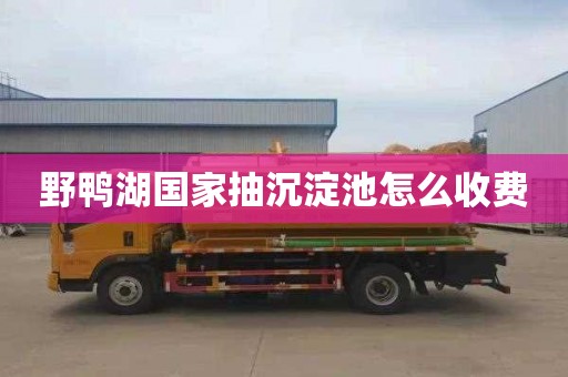 野鸭湖国家抽沉淀池怎么收费