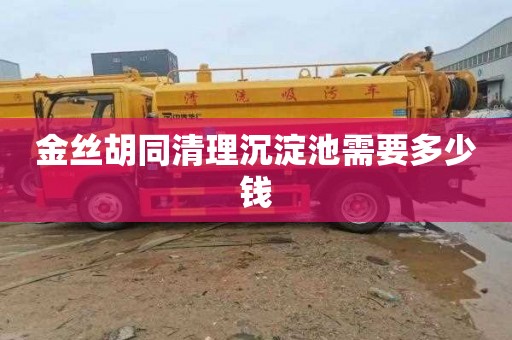 金丝胡同清理沉淀池需要多少钱