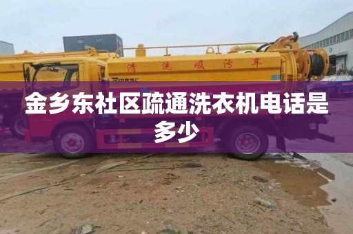金乡东社区疏通洗衣机电话是多少
