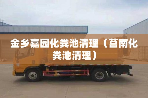 金乡嘉园化粪池清理（莒南化粪池清理）