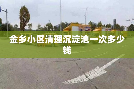 金乡小区清理沉淀池一次多少钱