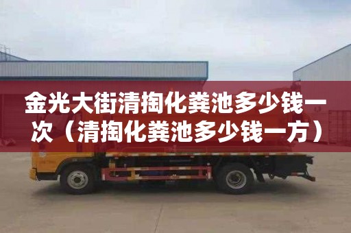 金光大街清掏化粪池多少钱一次（清掏化粪池多少钱一方）