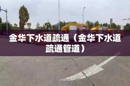 金华下水道疏通（金华下水道疏通管道）