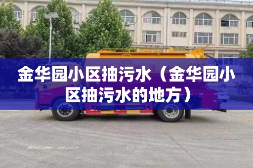 金华园小区抽污水（金华园小区抽污水的地方）