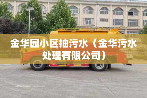 金华园小区抽污水（金华污水处理有限公司）