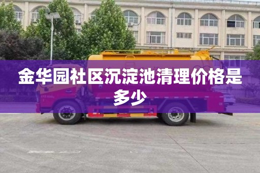 金华园社区沉淀池清理价格是多少