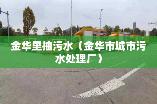 金华里抽污水（金华市城市污水处理厂）