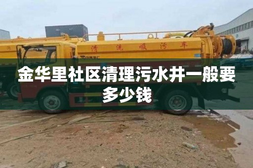 金华里社区清理污水井一般要多少钱