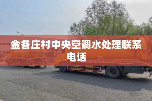 金各庄村中央空调水处理联系电话
