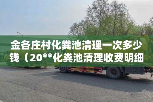 金各庄村化粪池清理一次多少钱（20**化粪池清理收费明细）
