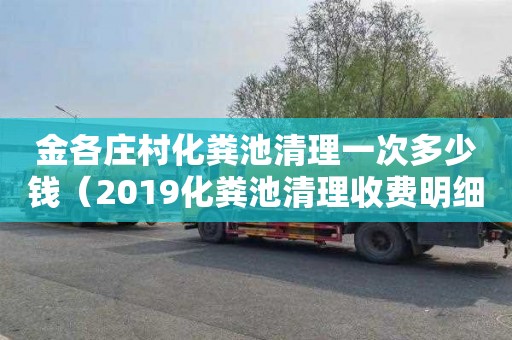 金各庄村化粪池清理一次多少钱（2019化粪池清理收费明细）