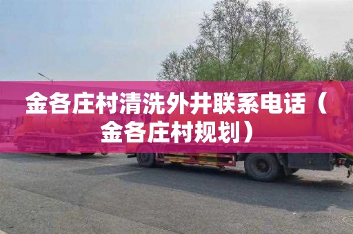 金各庄村清洗外井联系电话（金各庄村规划）