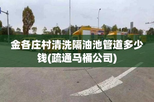 金各庄村清洗隔油池管道多少钱(疏通马桶公司)