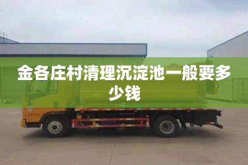 金各庄村清理沉淀池一般要多少钱