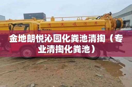 金地朗悦沁园化粪池清掏（专业清掏化粪池）