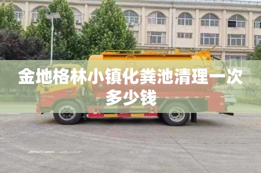 金地格林小镇化粪池清理一次多少钱
