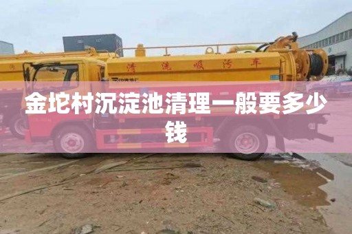 金坨村沉淀池清理一般要多少钱
