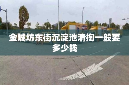 金城坊东街沉淀池清掏一般要多少钱
