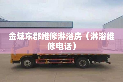 金域东郡维修淋浴房（淋浴维修电话）