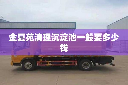 金夏苑清理沉淀池一般要多少钱