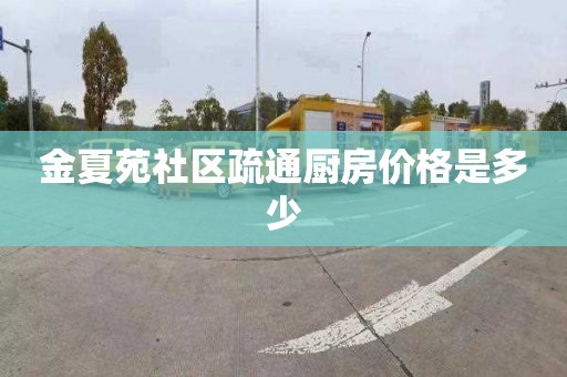 金夏苑社区疏通厨房价格是多少