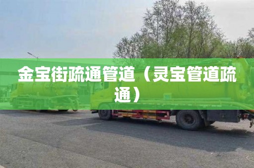 金宝街疏通管道（灵宝管道疏通）