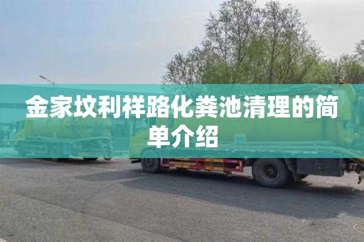 金家坟利祥路化粪池清理的简单介绍