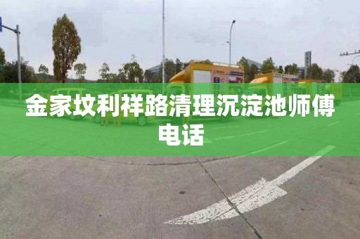 金家坟利祥路清理沉淀池师傅电话