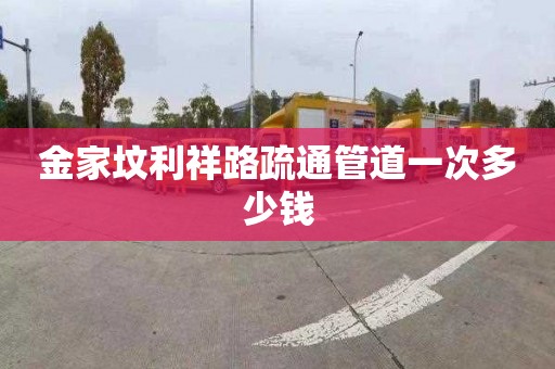 金家坟利祥路疏通管道一次多少钱