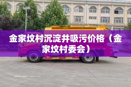 金家坟村沉淀井吸污价格（金家坟村委会）