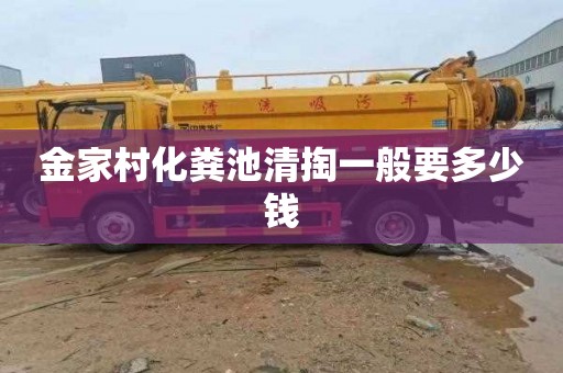 金家村化粪池清掏一般要多少钱