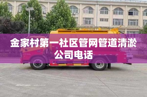 金家村第一社区管网管道清淤公司电话