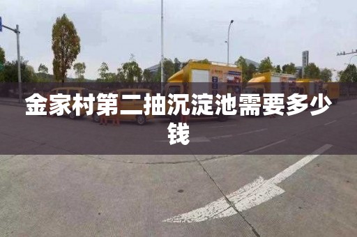 金家村第二抽沉淀池需要多少钱