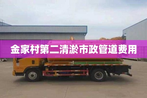 金家村第二清淤市政管道费用