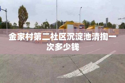 金家村第二社区沉淀池清掏一次多少钱