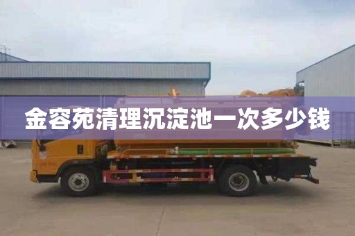 金容苑清理沉淀池一次多少钱
