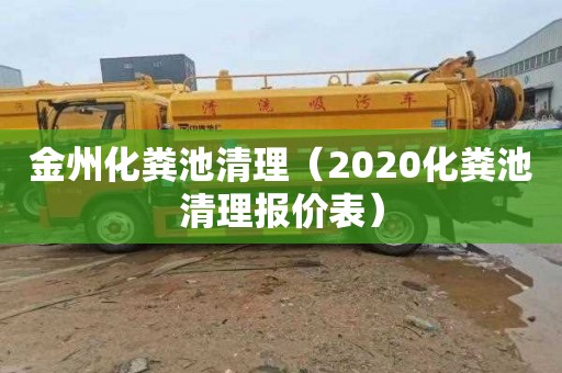 金州化粪池清理（2020化粪池清理报价表）
