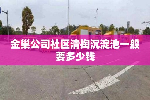 金巢公司社区清掏沉淀池一般要多少钱
