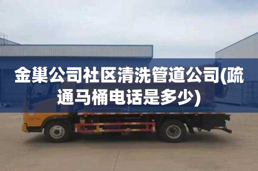 金巢公司社区清洗管道公司(疏通马桶电话是多少)