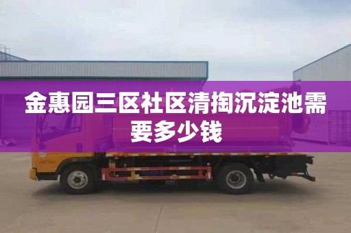 金惠园三区社区清掏沉淀池需要多少钱