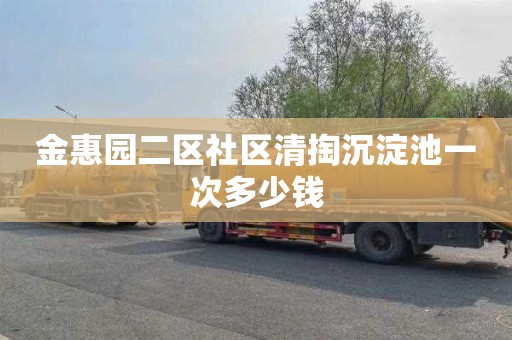 金惠园二区社区清掏沉淀池一次多少钱