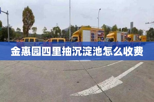 金惠园四里抽沉淀池怎么收费