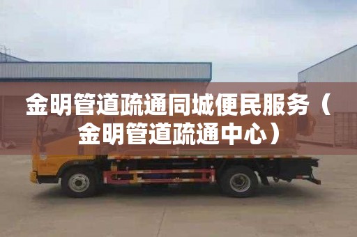 金明管道疏通同城便民服务（金明管道疏通中心）