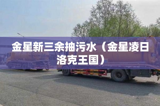 金星新三余抽污水（金星凌日洛克王国）