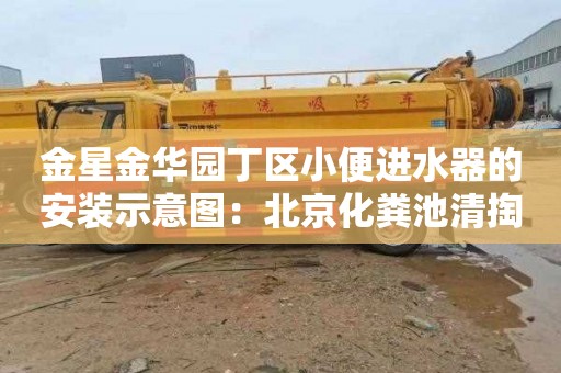 金星金华园丁区小便进水器的安装示意图：北京化粪池清掏师傅电话