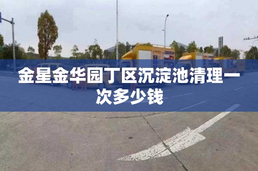 金星金华园丁区沉淀池清理一次多少钱