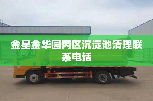 金星金华园丙区沉淀池清理联系电话